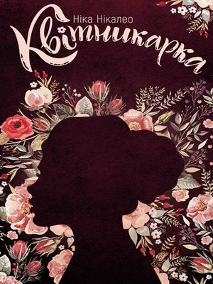 cover image of Квітникарка